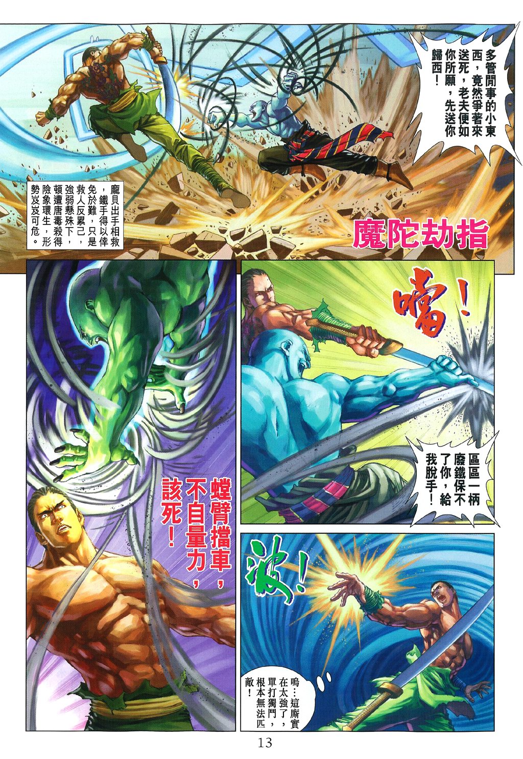 《四大名捕》漫画最新章节第83话免费下拉式在线观看章节第【13】张图片