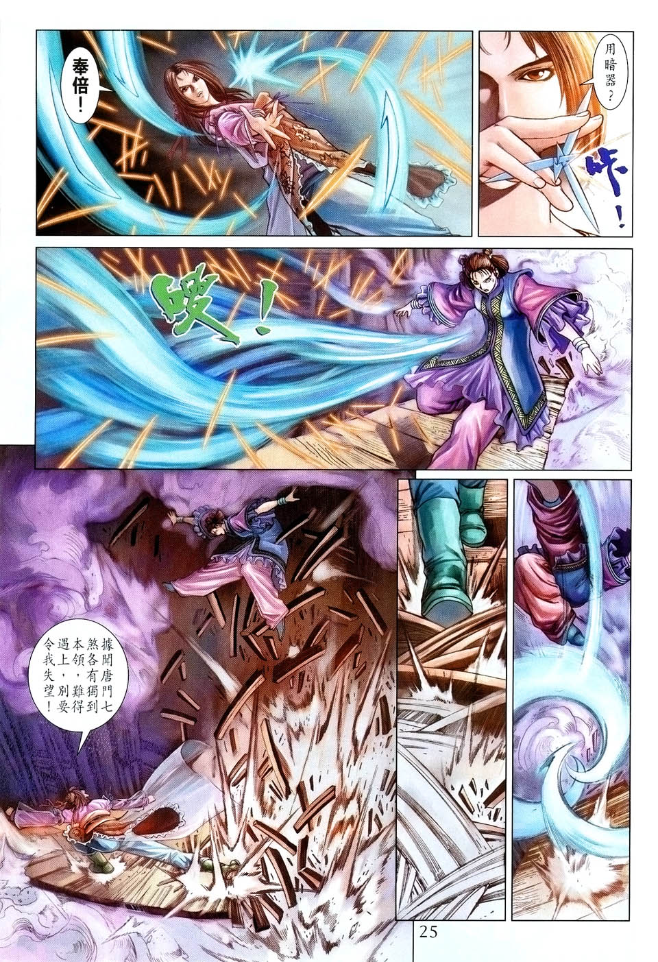 《四大名捕》漫画最新章节第37话免费下拉式在线观看章节第【25】张图片