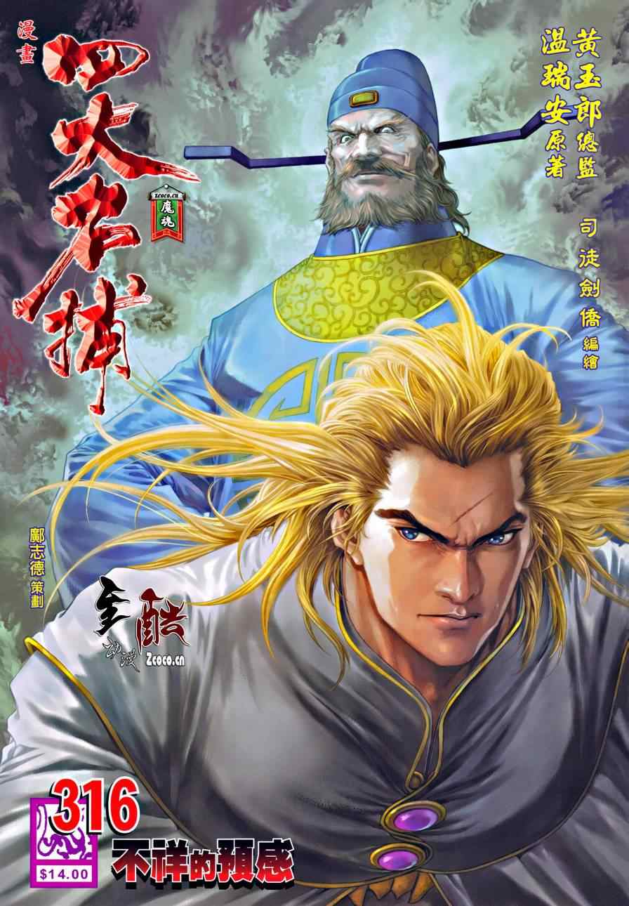 《四大名捕》漫画最新章节第316话免费下拉式在线观看章节第【1】张图片