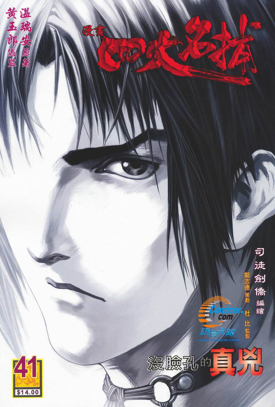 《四大名捕》漫画最新章节第41话免费下拉式在线观看章节第【1】张图片