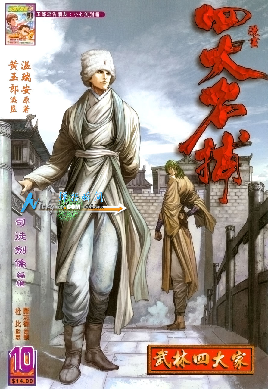 《四大名捕》漫画最新章节第10话免费下拉式在线观看章节第【1】张图片