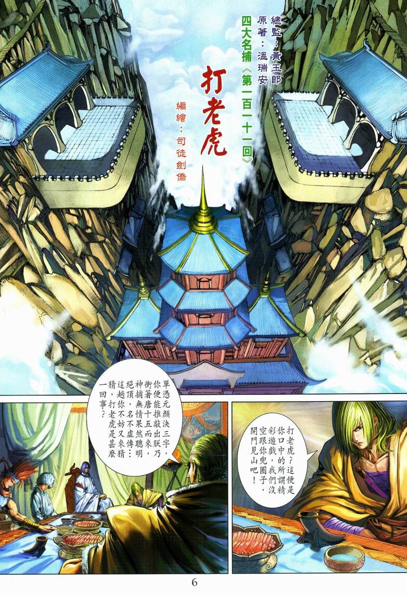 《四大名捕》漫画最新章节第111话免费下拉式在线观看章节第【6】张图片