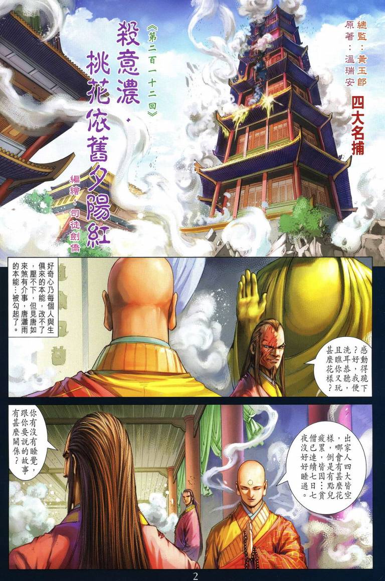 《四大名捕》漫画最新章节第212话免费下拉式在线观看章节第【2】张图片