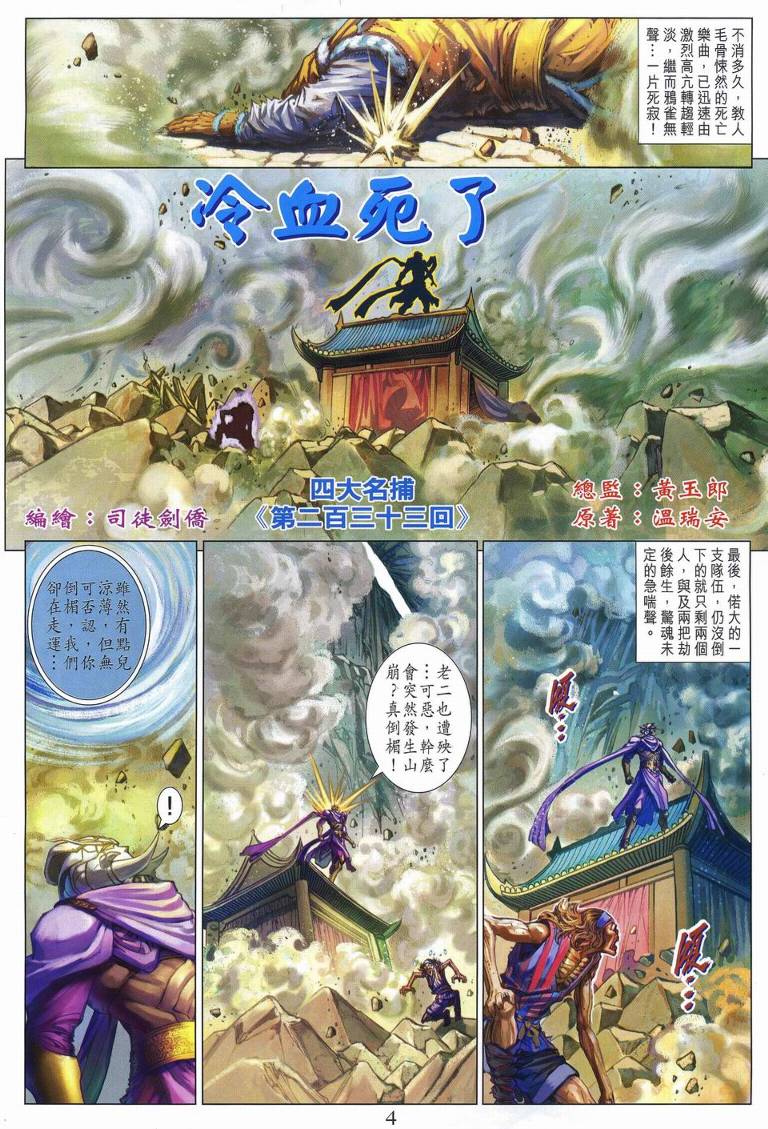 《四大名捕》漫画最新章节第233话免费下拉式在线观看章节第【4】张图片