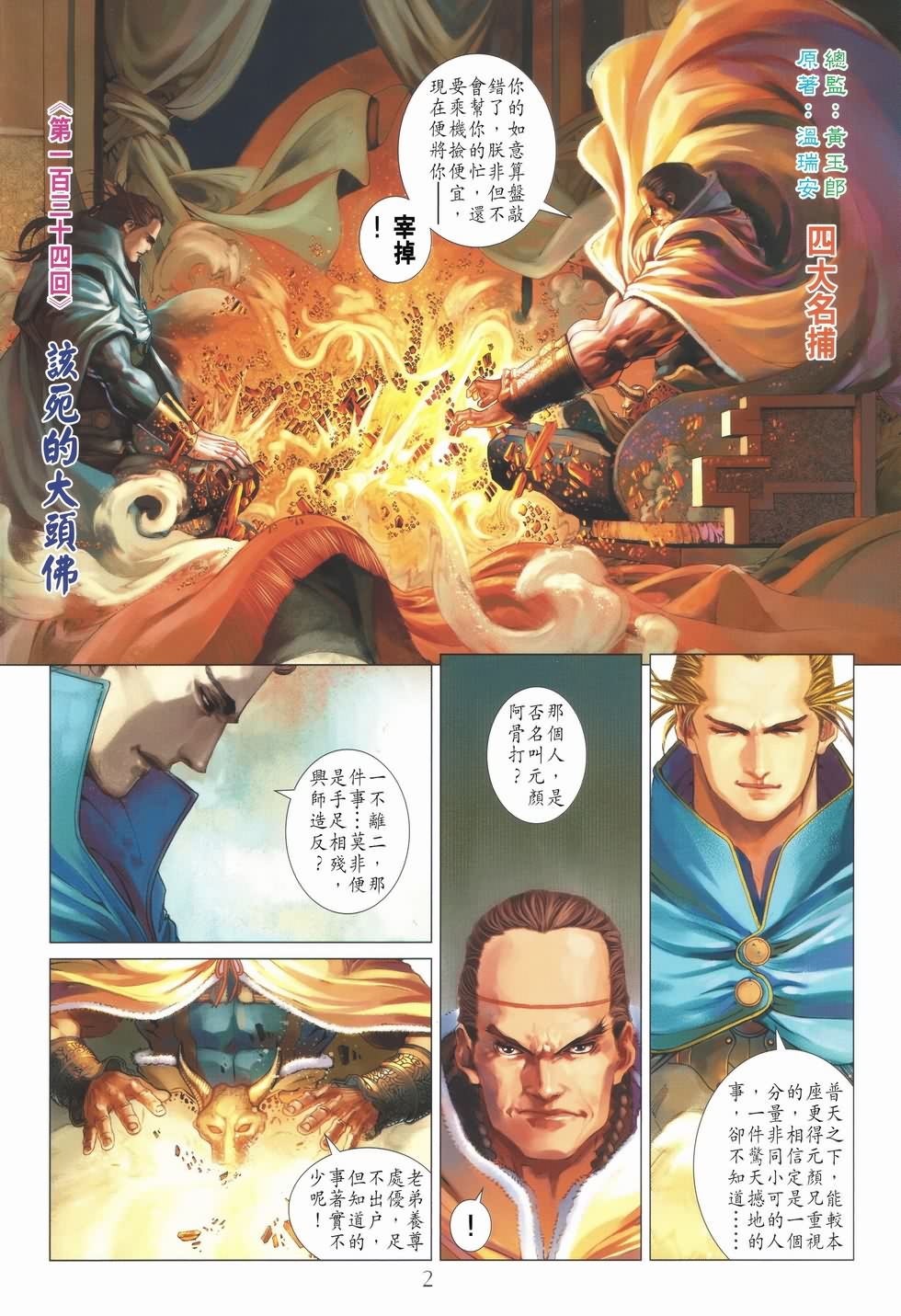 《四大名捕》漫画最新章节第134话免费下拉式在线观看章节第【2】张图片