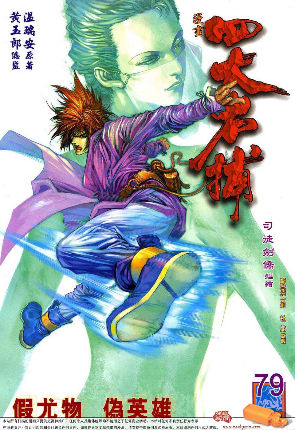 《四大名捕》漫画最新章节第79话免费下拉式在线观看章节第【1】张图片