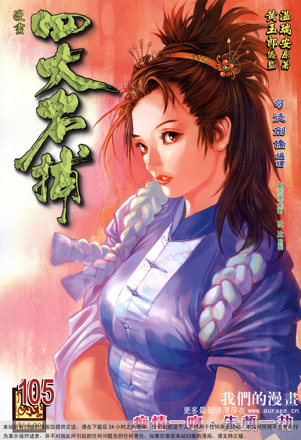 《四大名捕》漫画最新章节第105话免费下拉式在线观看章节第【1】张图片