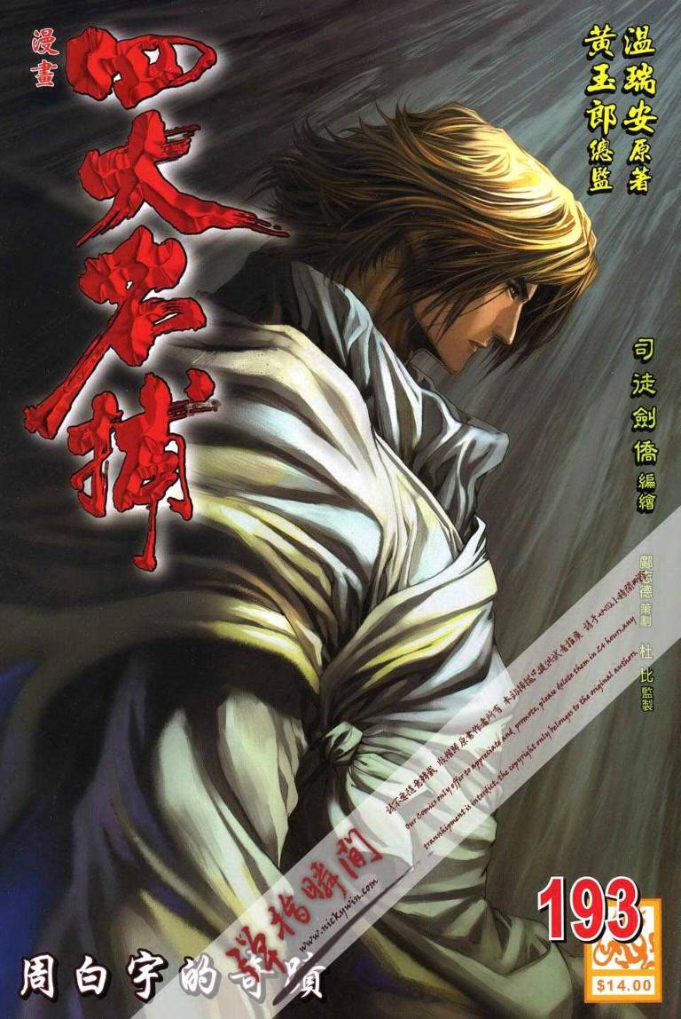 《四大名捕》漫画最新章节第193话免费下拉式在线观看章节第【1】张图片