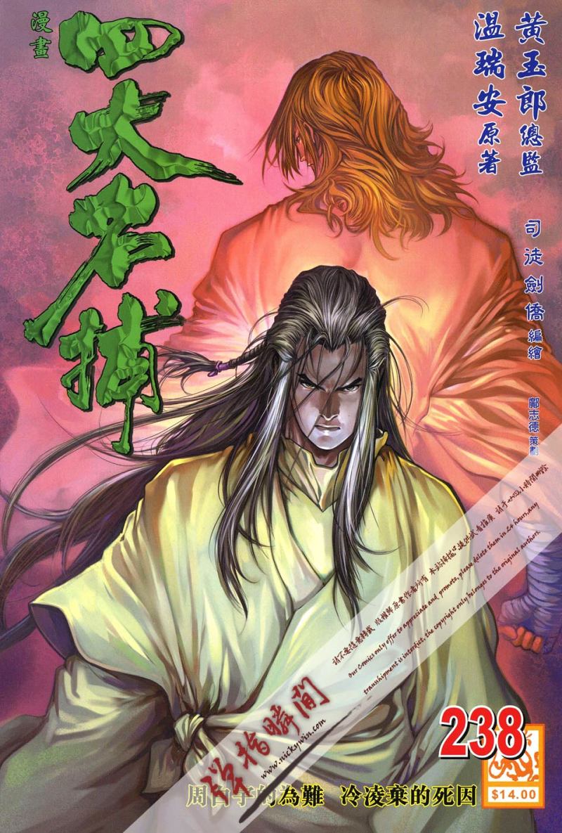 《四大名捕》漫画最新章节第238话免费下拉式在线观看章节第【1】张图片