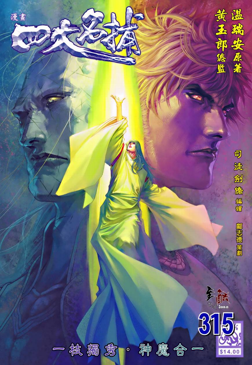 《四大名捕》漫画最新章节第315话免费下拉式在线观看章节第【1】张图片