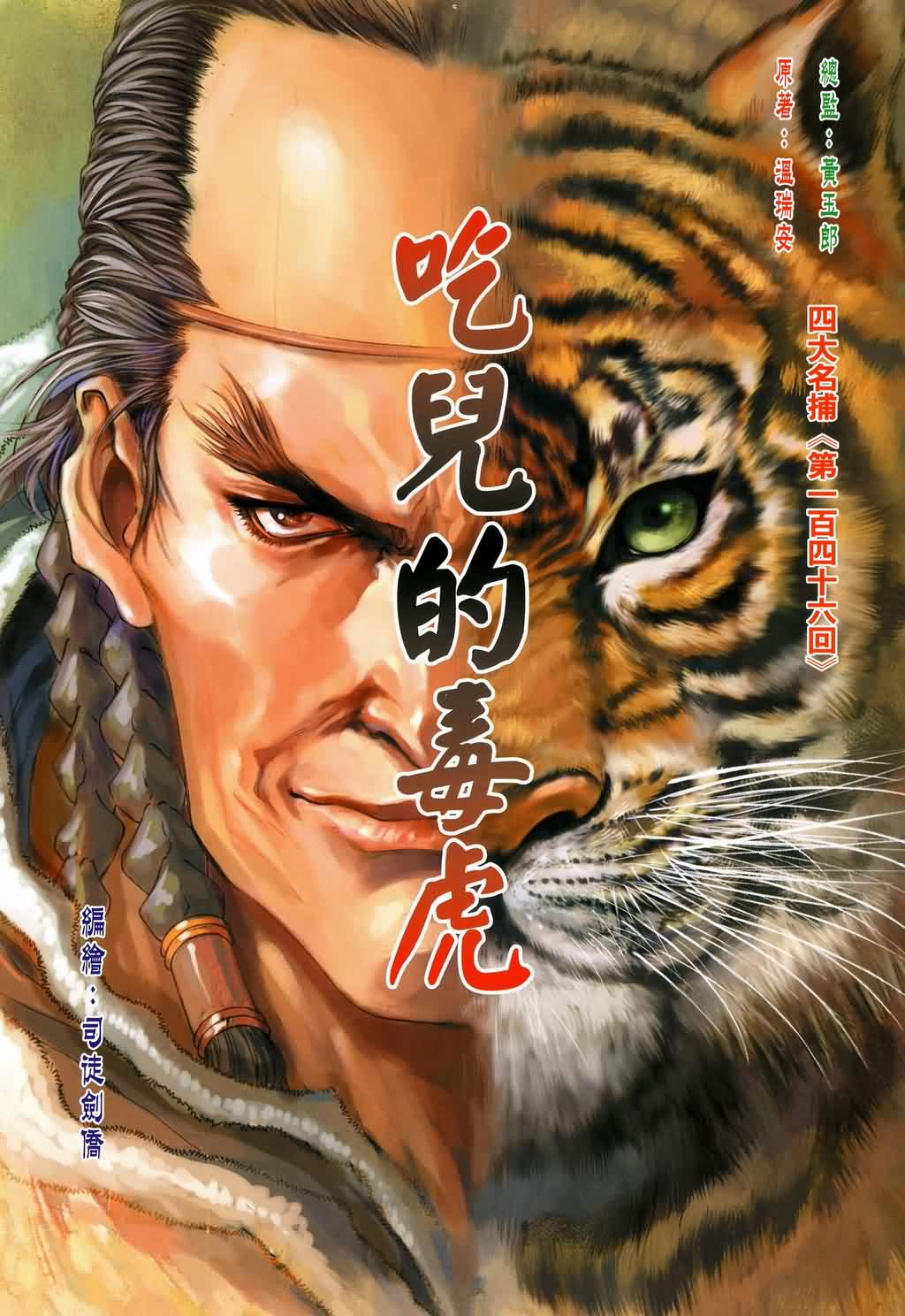 《四大名捕》漫画最新章节第146话免费下拉式在线观看章节第【2】张图片