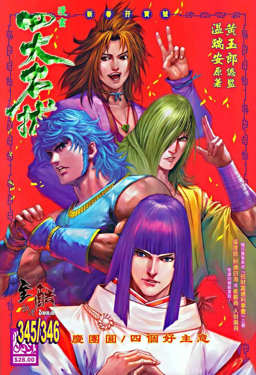 《四大名捕》漫画最新章节345-346免费下拉式在线观看章节第【1】张图片