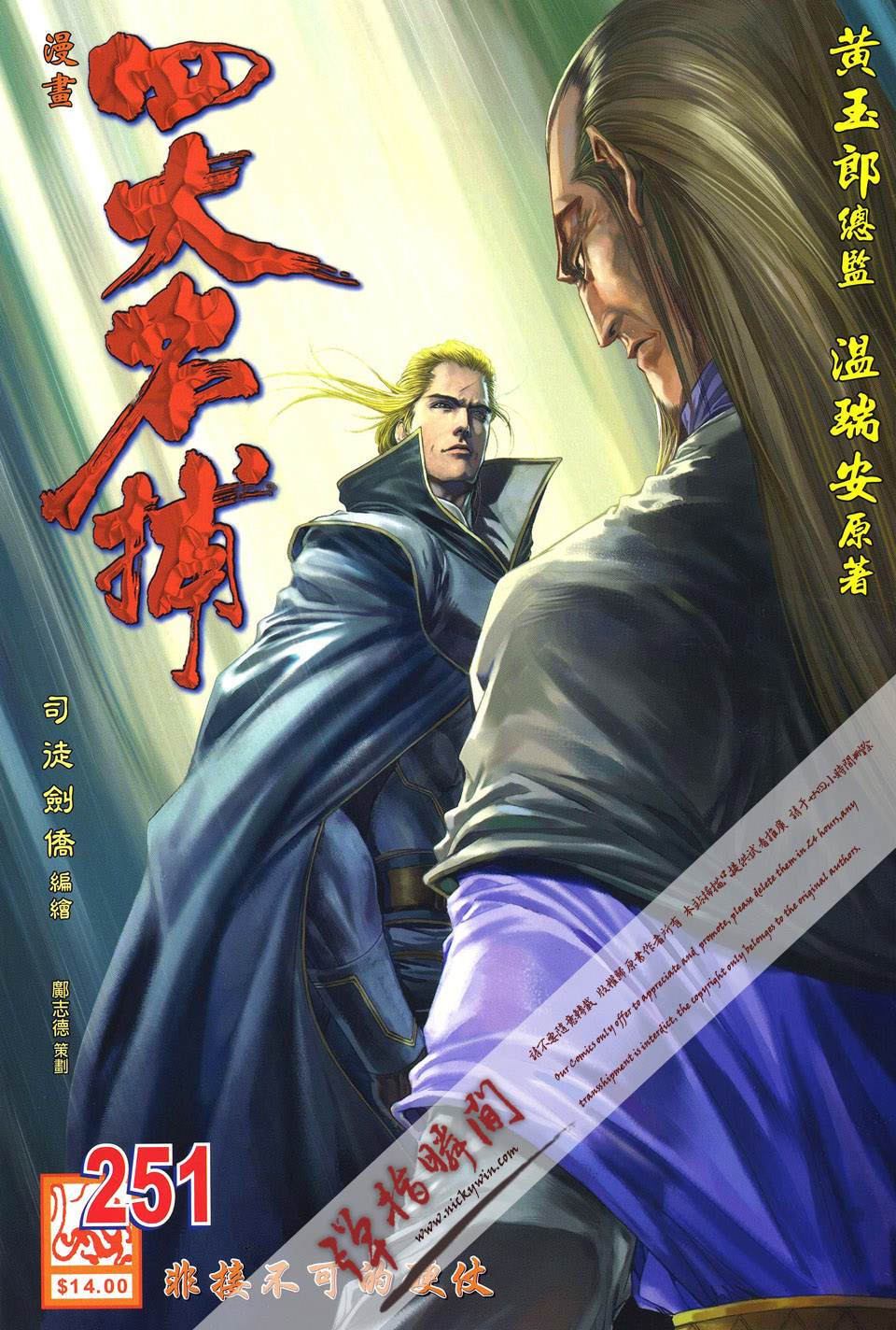 《四大名捕》漫画最新章节第251话免费下拉式在线观看章节第【1】张图片