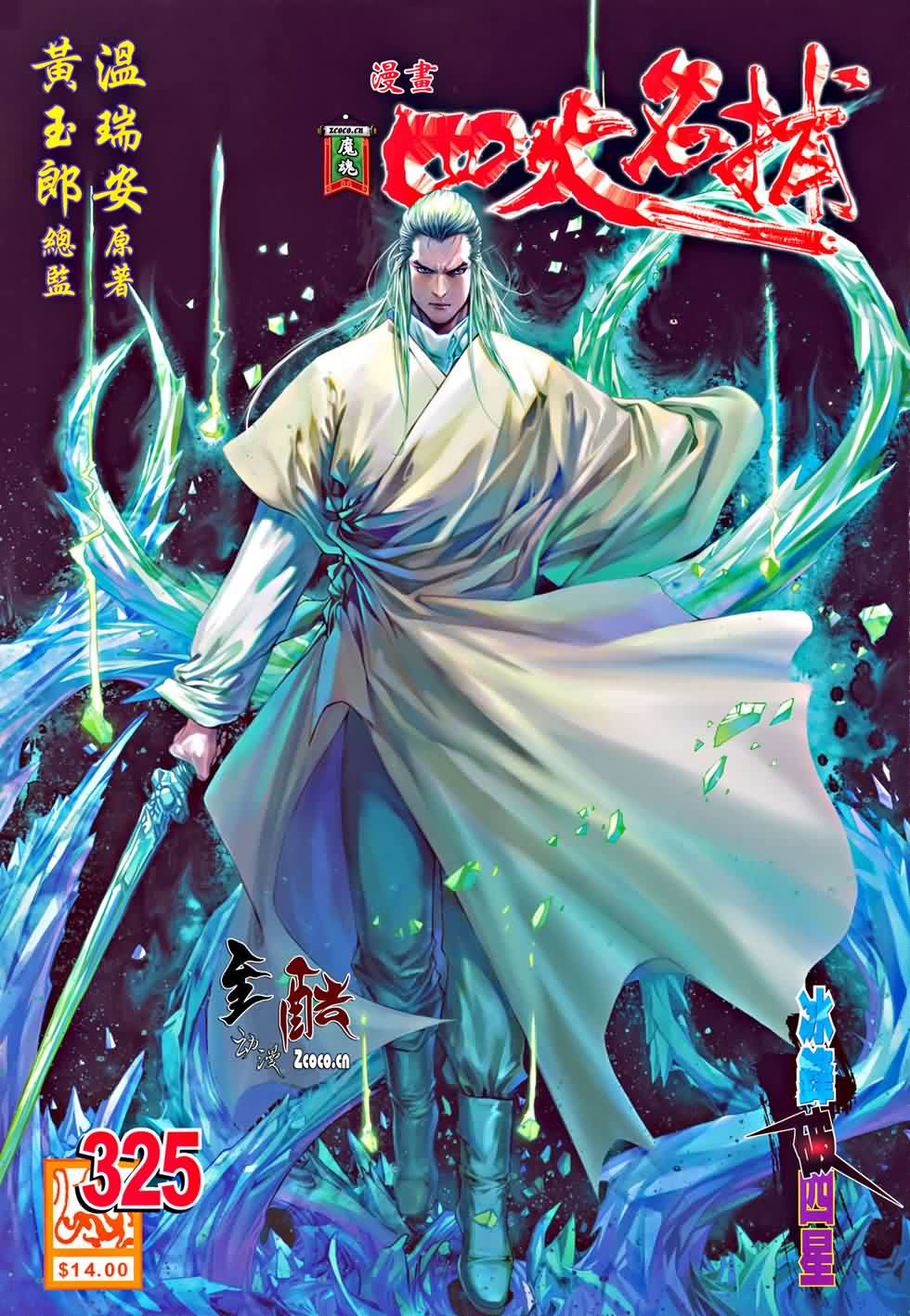 《四大名捕》漫画最新章节第325话免费下拉式在线观看章节第【1】张图片