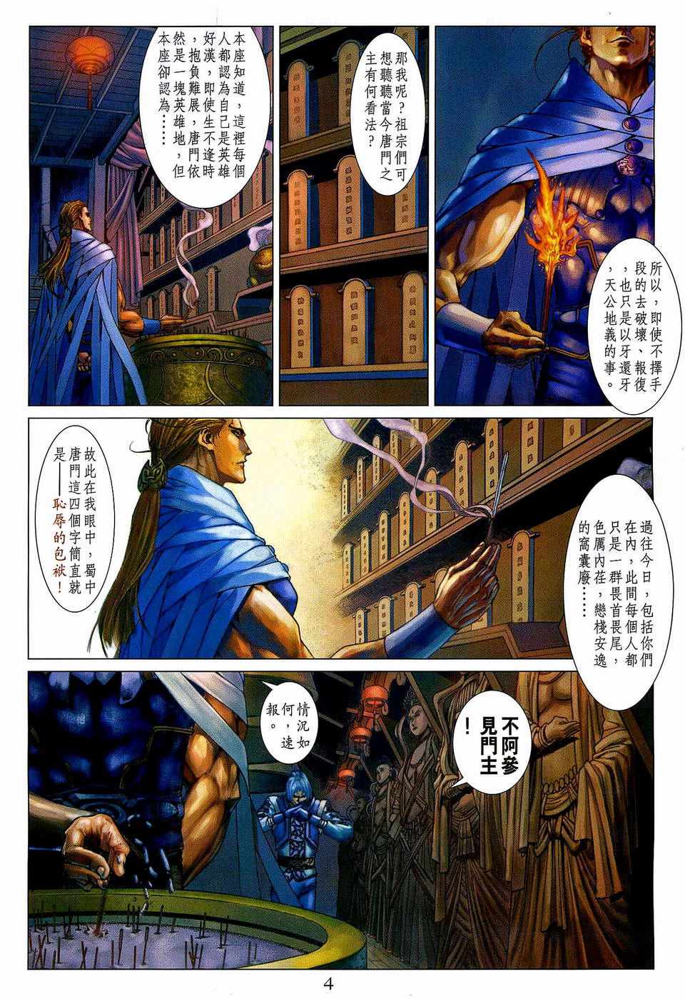 《四大名捕》漫画最新章节第76话免费下拉式在线观看章节第【4】张图片