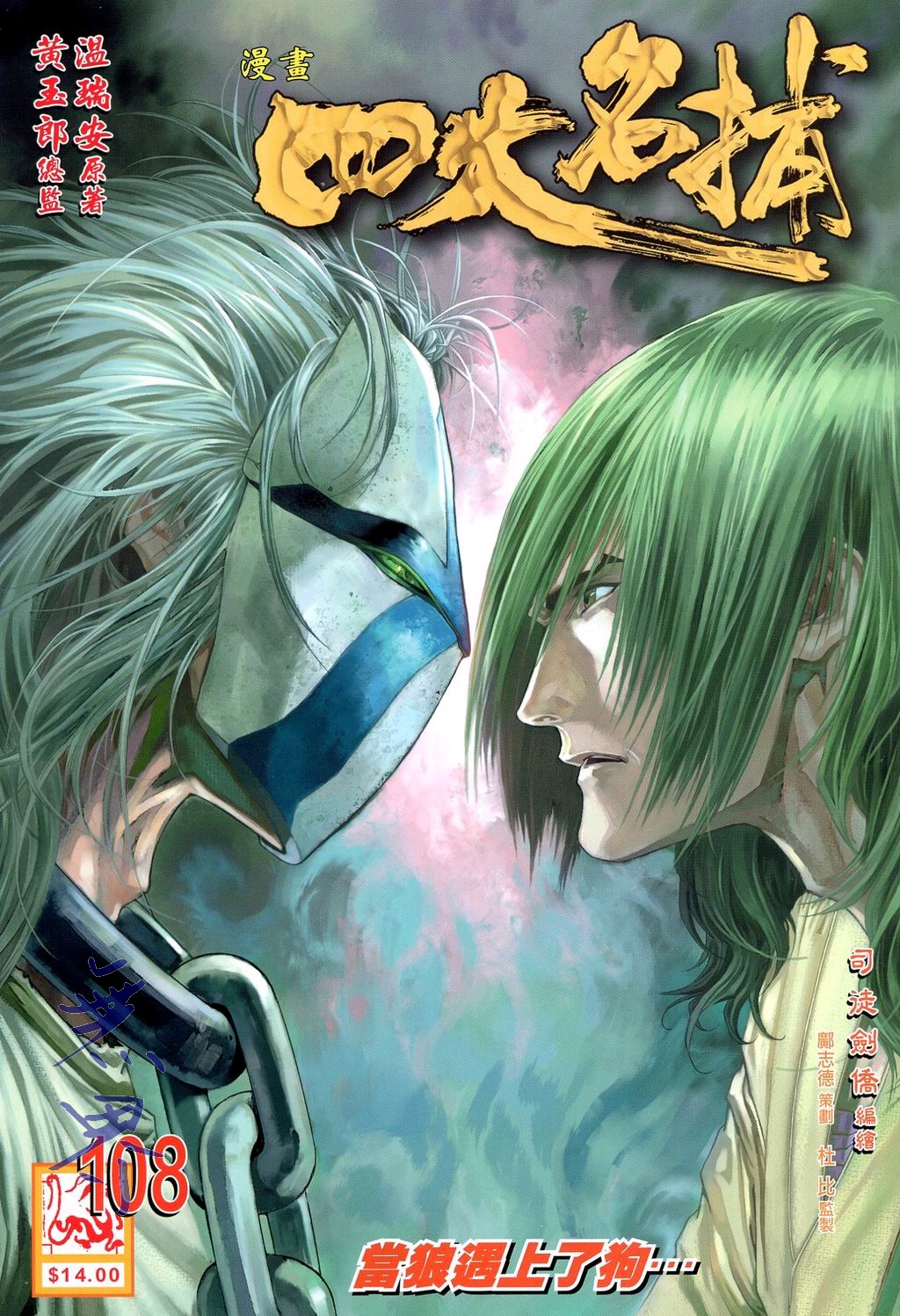 《四大名捕》漫画最新章节第108话免费下拉式在线观看章节第【1】张图片