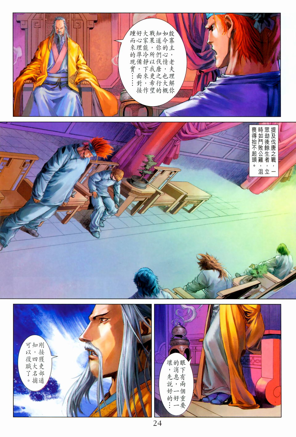 《四大名捕》漫画最新章节第96话免费下拉式在线观看章节第【24】张图片