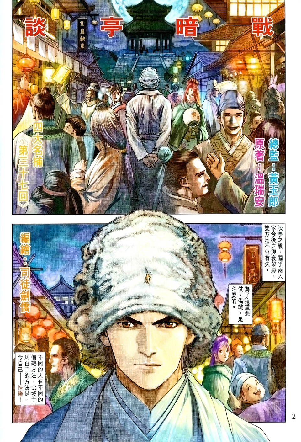 《四大名捕》漫画最新章节第37话免费下拉式在线观看章节第【2】张图片