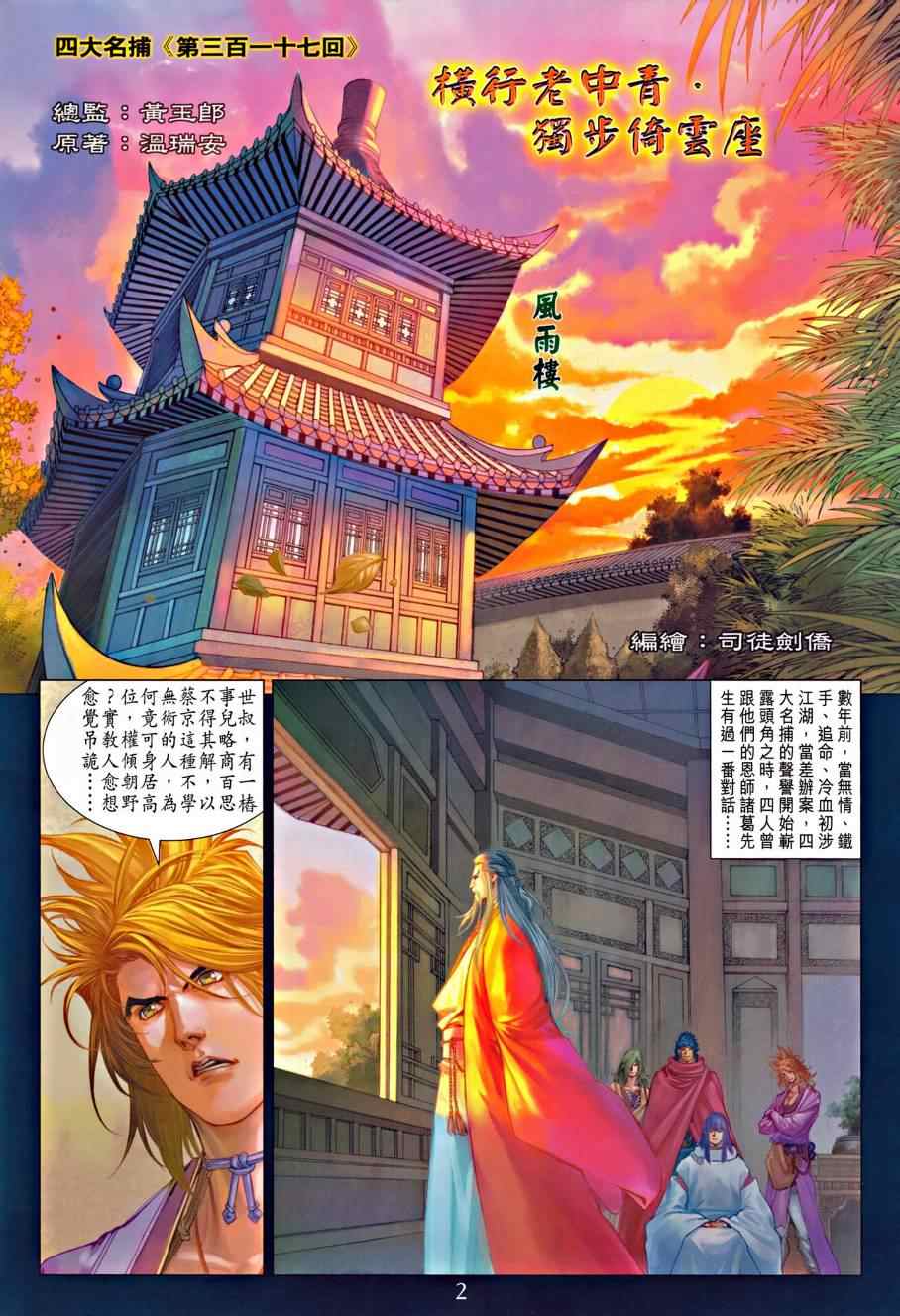 《四大名捕》漫画最新章节第317话免费下拉式在线观看章节第【2】张图片