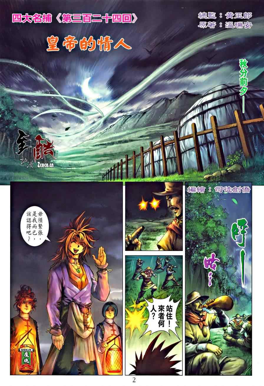 《四大名捕》漫画最新章节第324话免费下拉式在线观看章节第【2】张图片