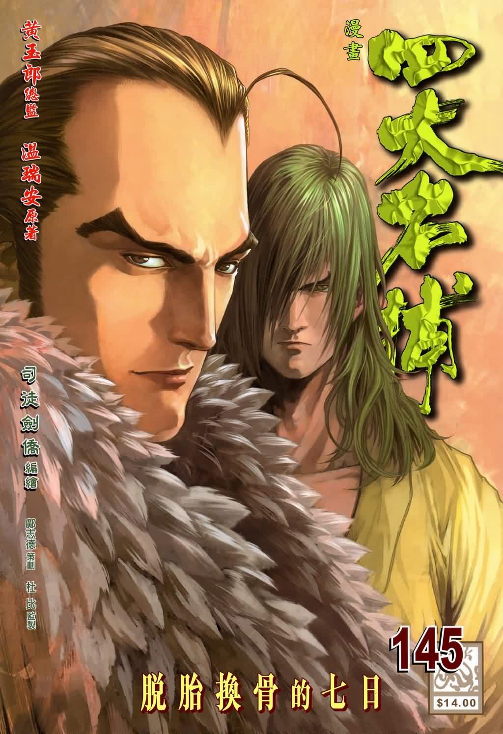 《四大名捕》漫画最新章节第145话免费下拉式在线观看章节第【1】张图片