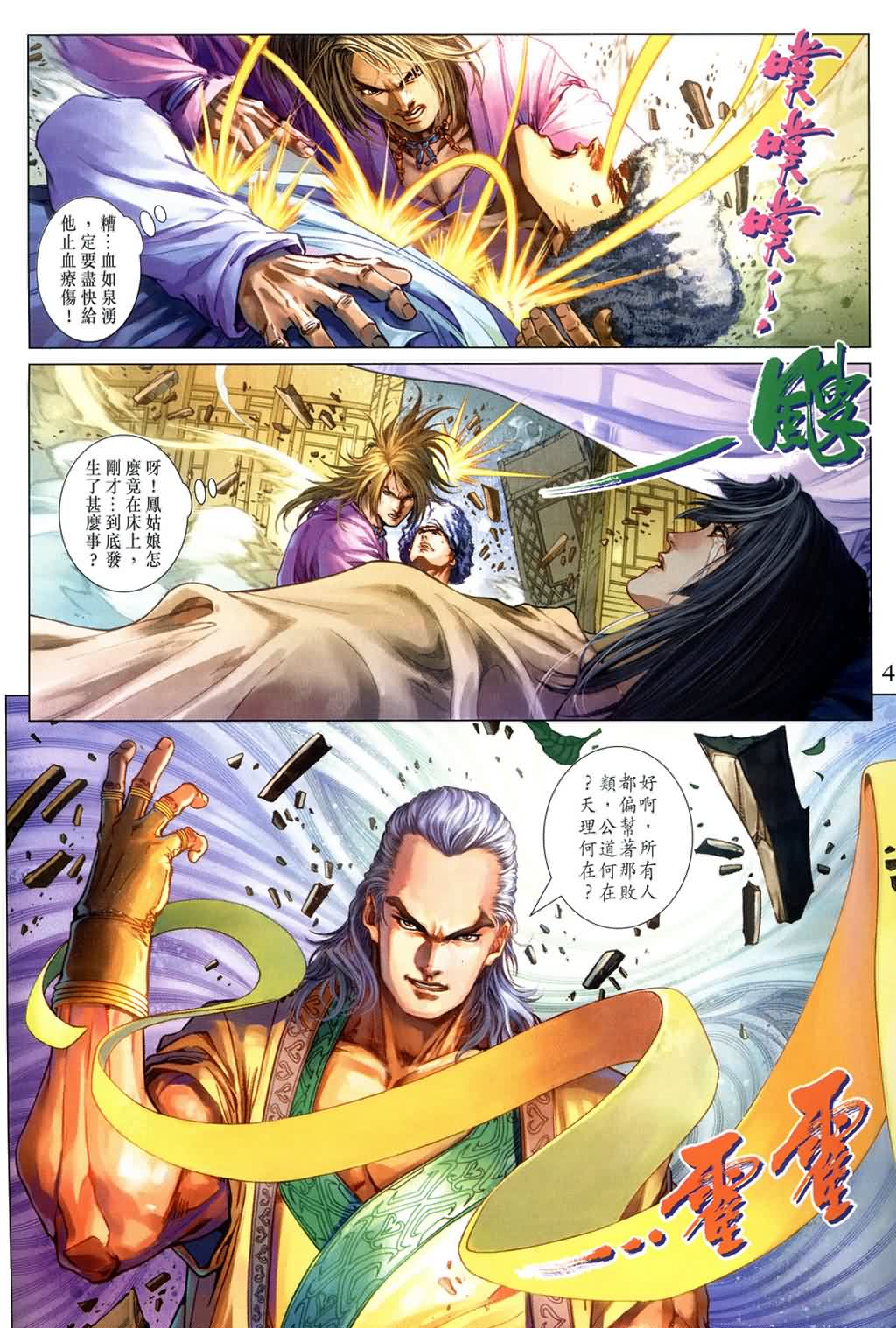 《四大名捕》漫画最新章节第143话免费下拉式在线观看章节第【4】张图片