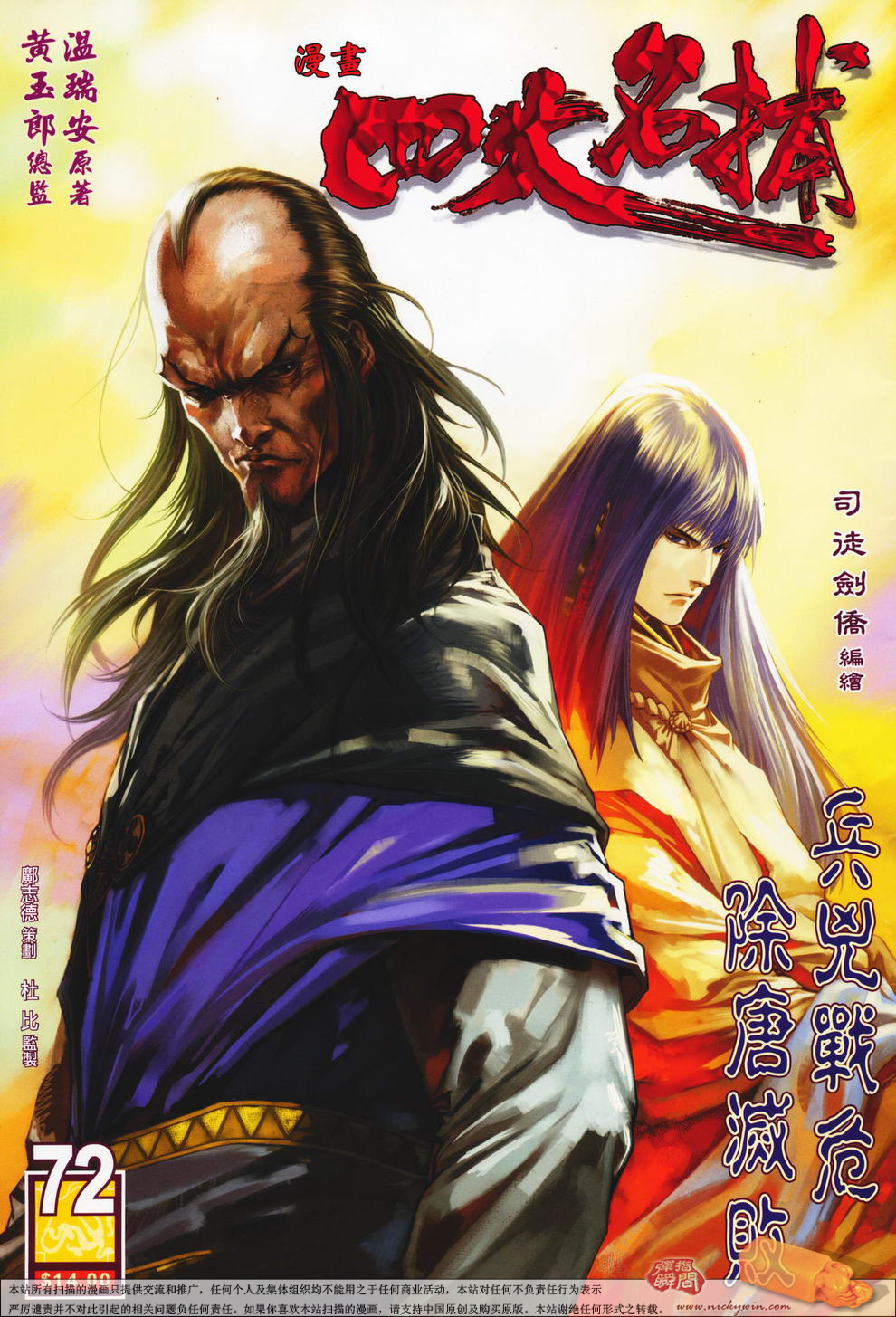 《四大名捕》漫画最新章节第72话免费下拉式在线观看章节第【1】张图片