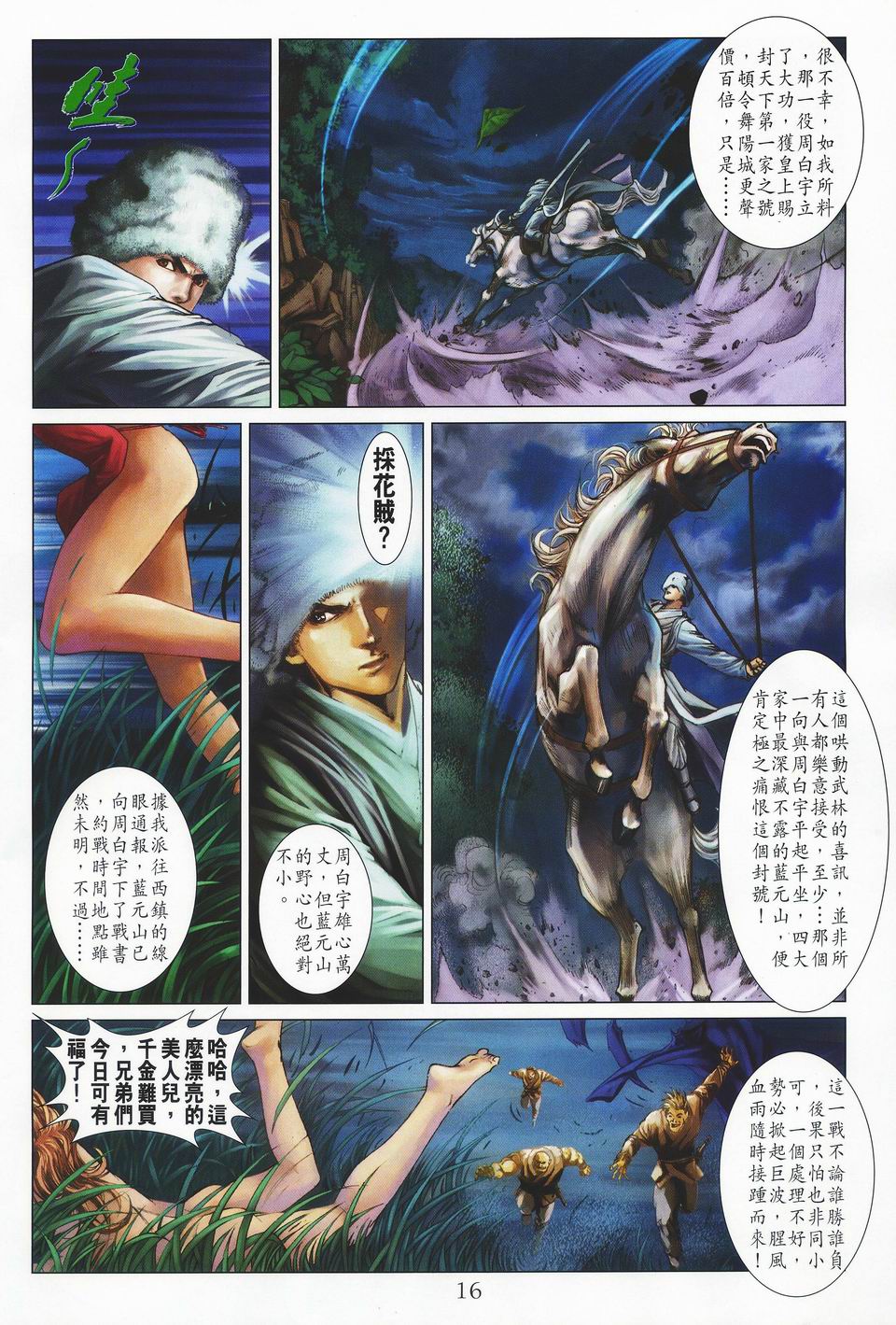 《四大名捕》漫画最新章节第36话免费下拉式在线观看章节第【16】张图片