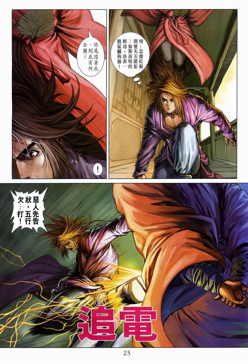 《四大名捕》漫画最新章节第133话免费下拉式在线观看章节第【25】张图片