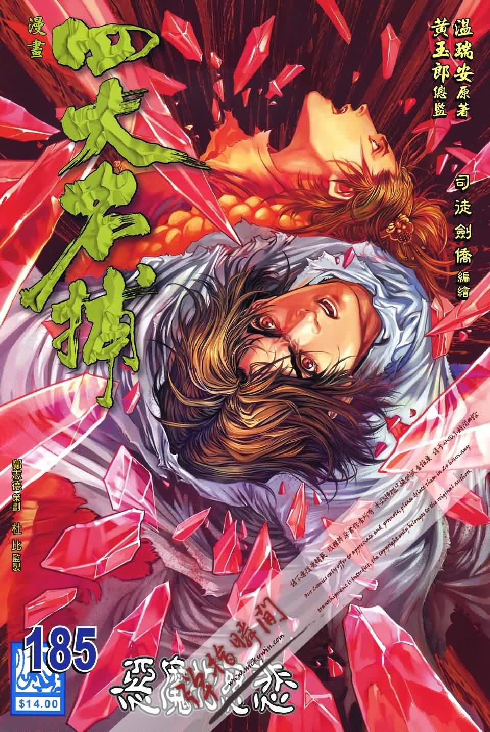 《四大名捕》漫画最新章节第185话免费下拉式在线观看章节第【1】张图片