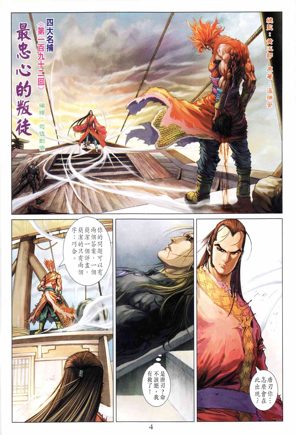 《四大名捕》漫画最新章节第192话免费下拉式在线观看章节第【4】张图片