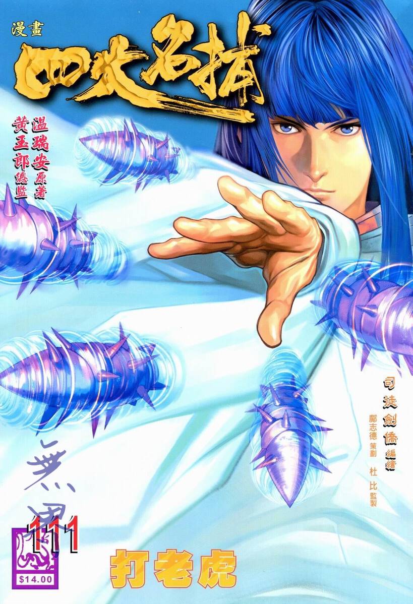 《四大名捕》漫画最新章节第111话免费下拉式在线观看章节第【1】张图片