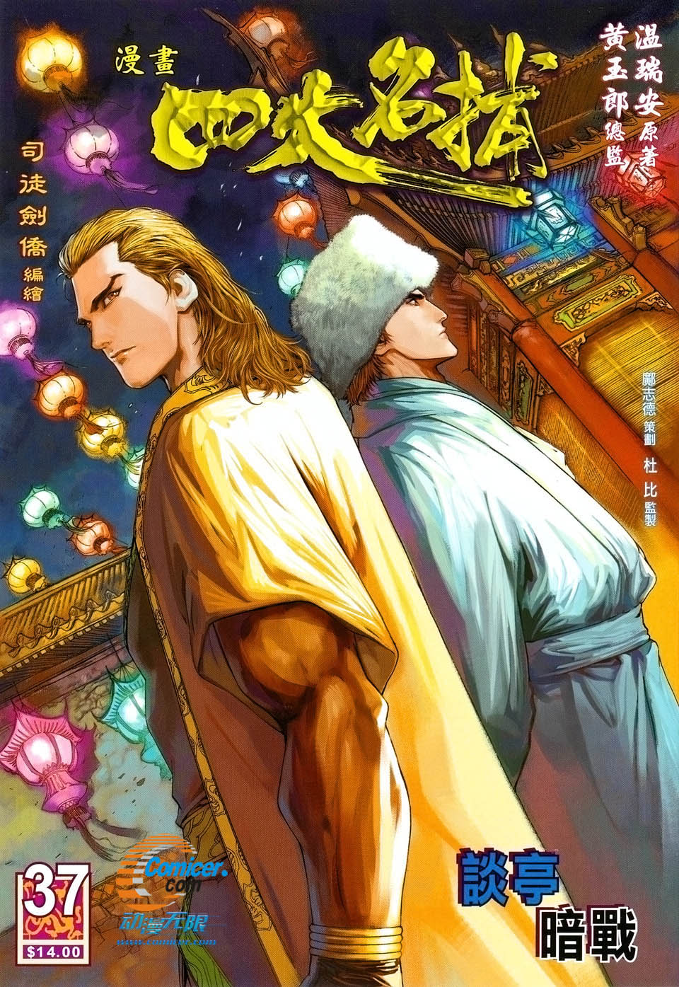 《四大名捕》漫画最新章节第37话免费下拉式在线观看章节第【1】张图片