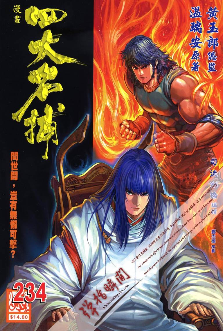 《四大名捕》漫画最新章节第234话免费下拉式在线观看章节第【1】张图片