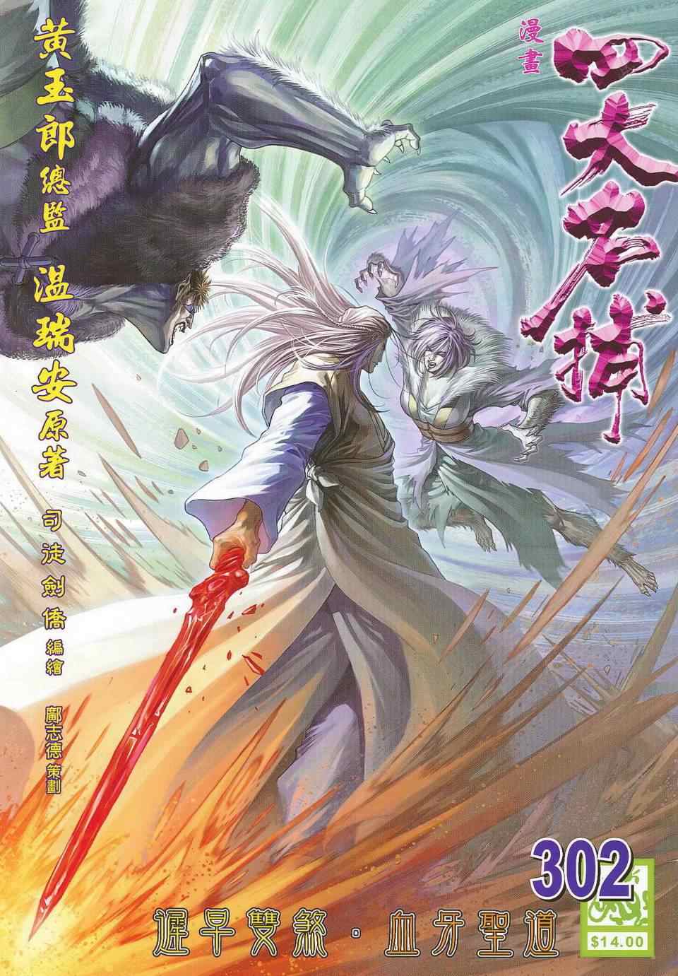 《四大名捕》漫画最新章节第302话免费下拉式在线观看章节第【1】张图片