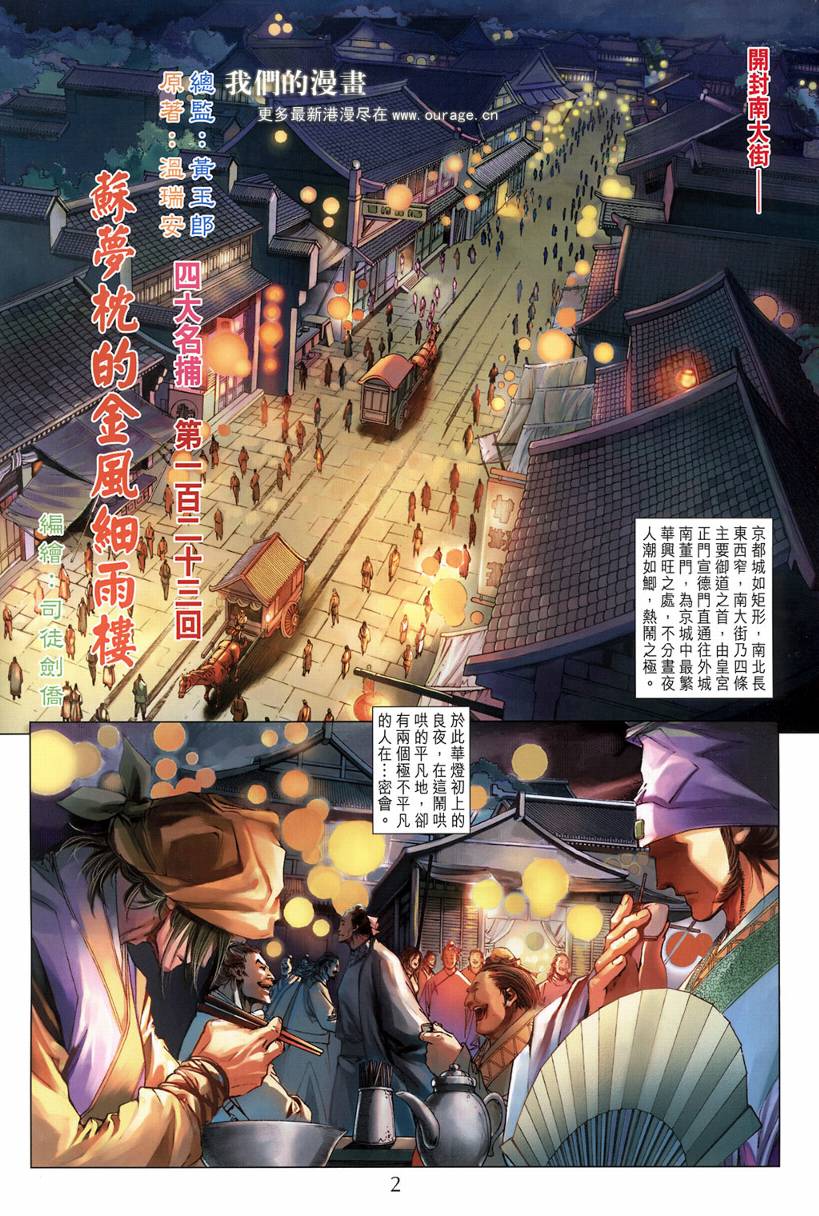 《四大名捕》漫画最新章节第123话免费下拉式在线观看章节第【2】张图片