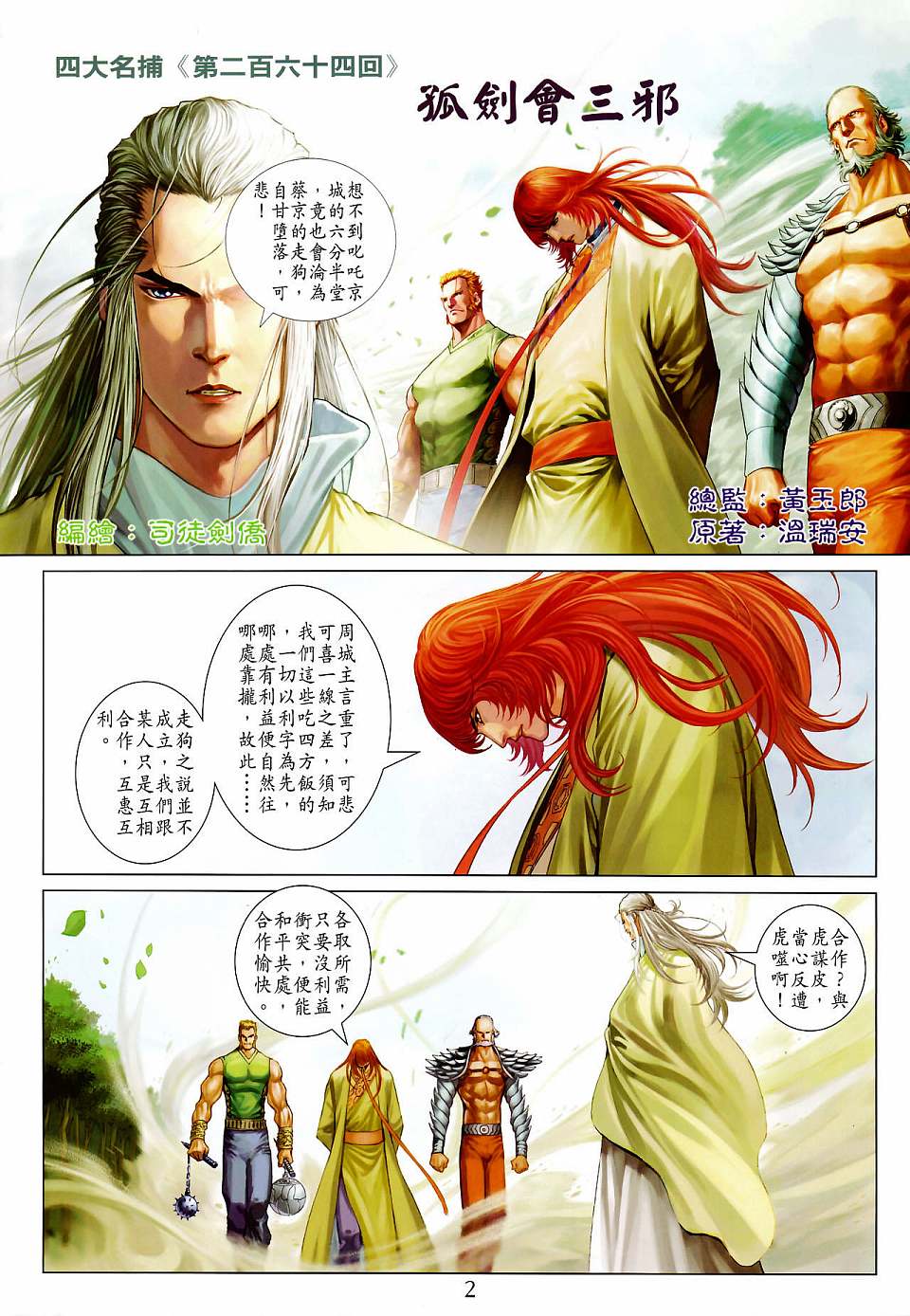 《四大名捕》漫画最新章节第264话免费下拉式在线观看章节第【2】张图片