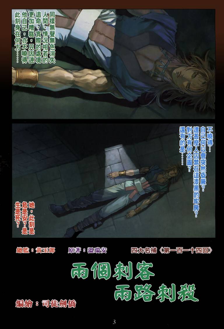 《四大名捕》漫画最新章节第114话免费下拉式在线观看章节第【3】张图片