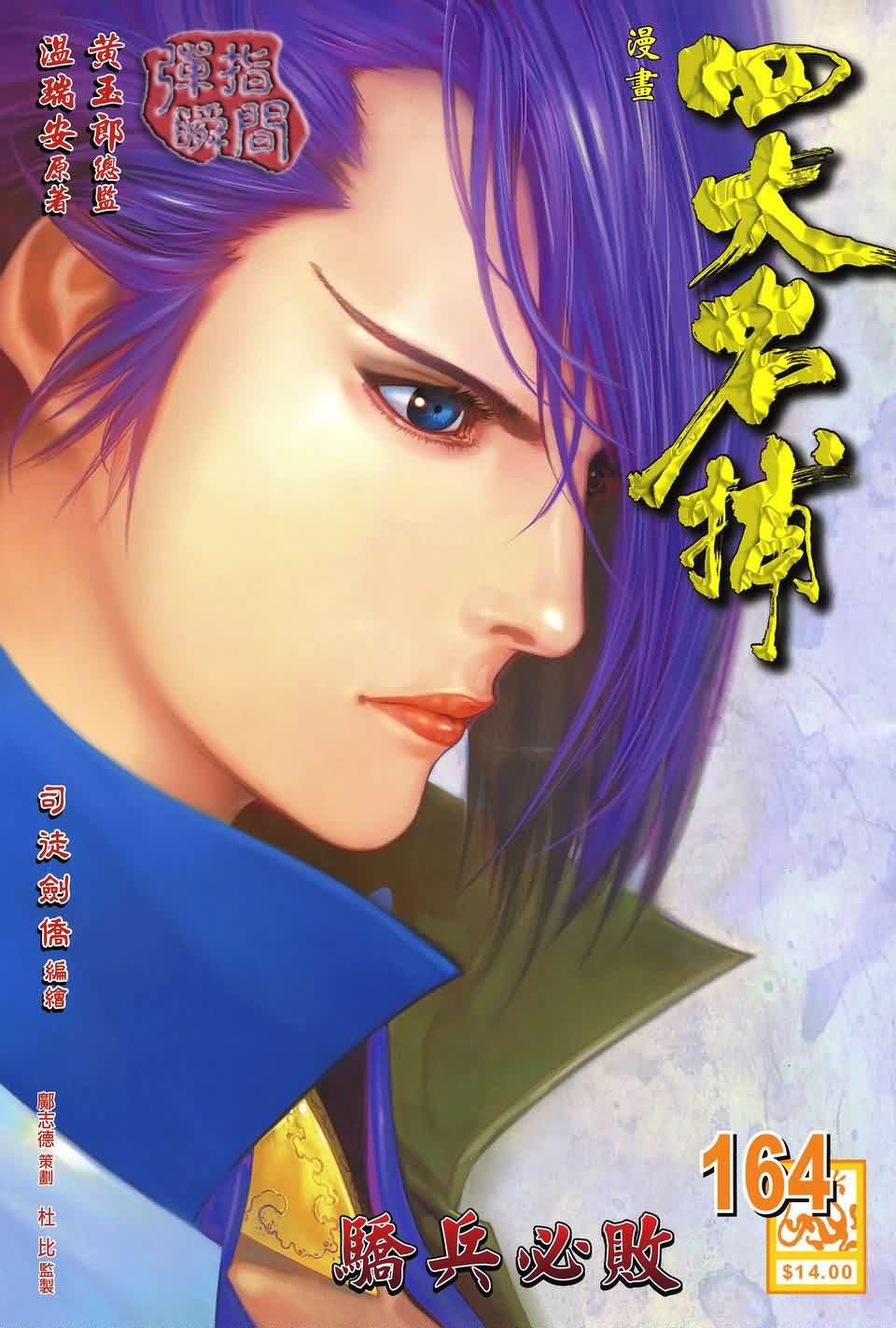 《四大名捕》漫画最新章节第164话免费下拉式在线观看章节第【1】张图片