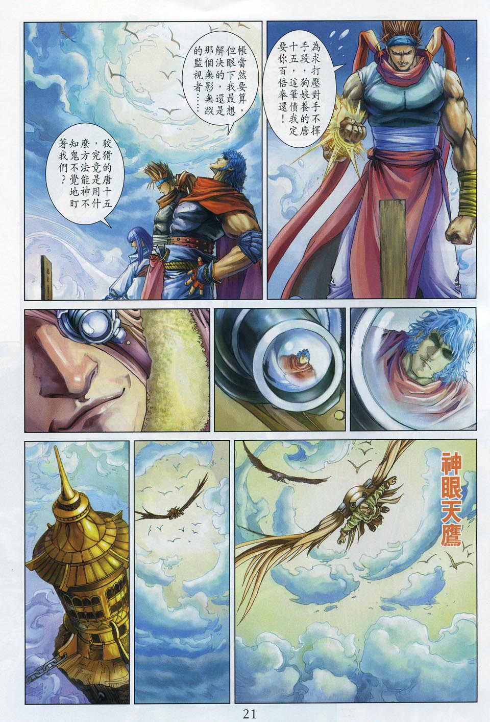 《四大名捕》漫画最新章节第51话免费下拉式在线观看章节第【20】张图片