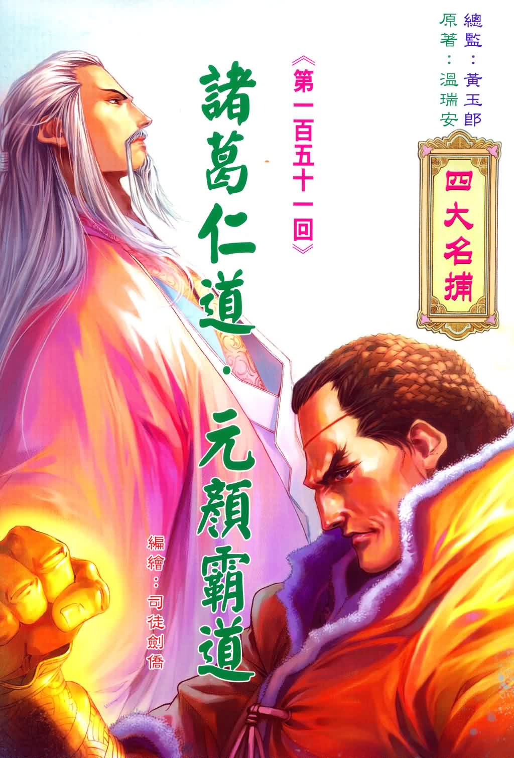 《四大名捕》漫画最新章节第151话免费下拉式在线观看章节第【2】张图片