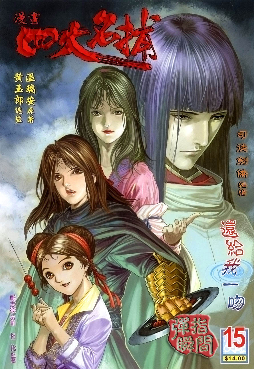 《四大名捕》漫画最新章节第15话免费下拉式在线观看章节第【1】张图片