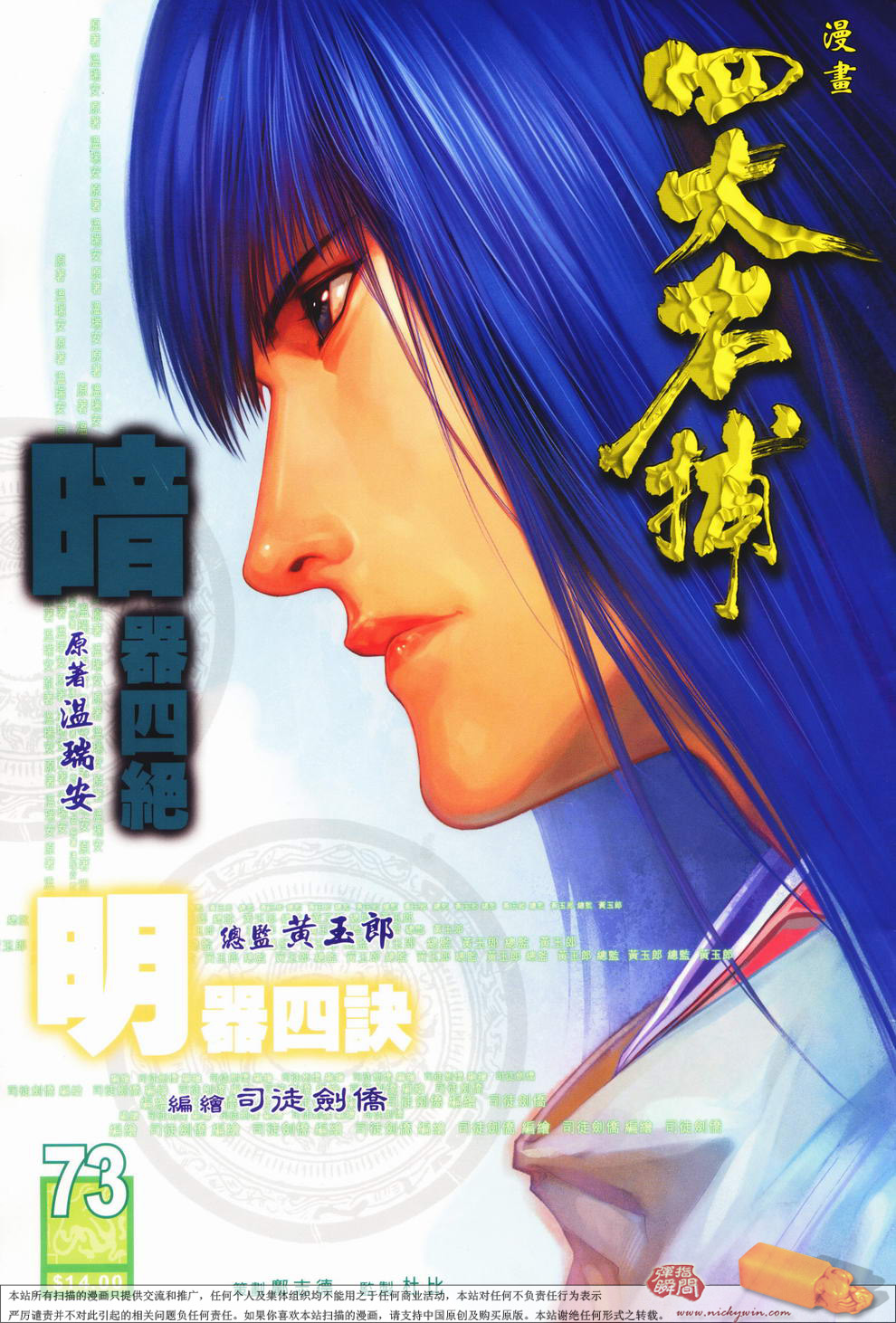 《四大名捕》漫画最新章节第73话免费下拉式在线观看章节第【1】张图片