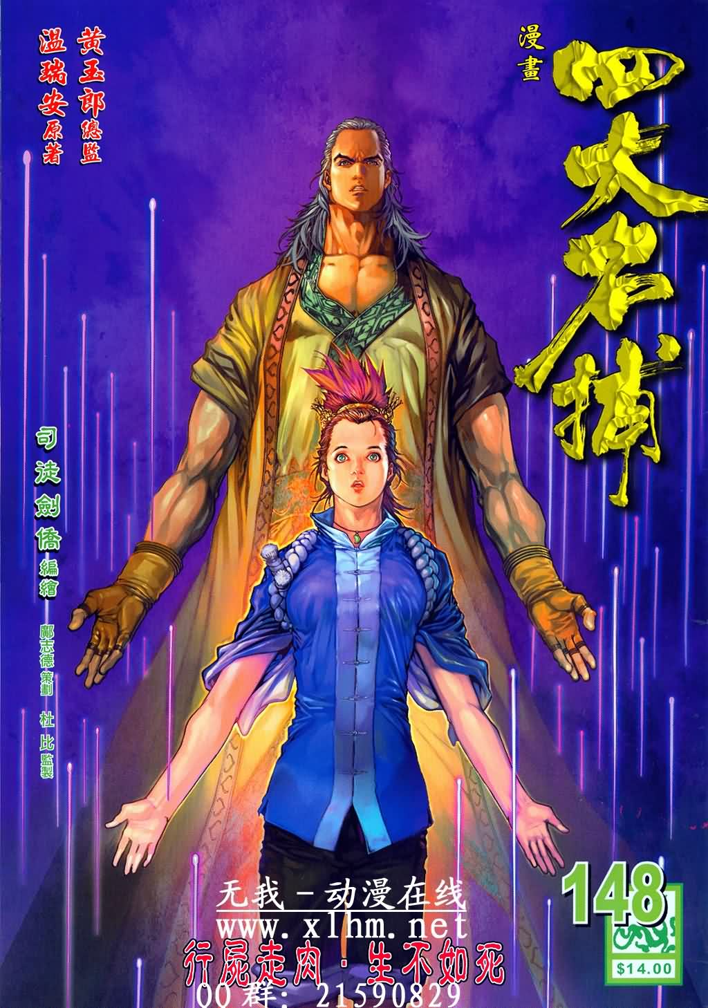 《四大名捕》漫画最新章节第148话免费下拉式在线观看章节第【1】张图片