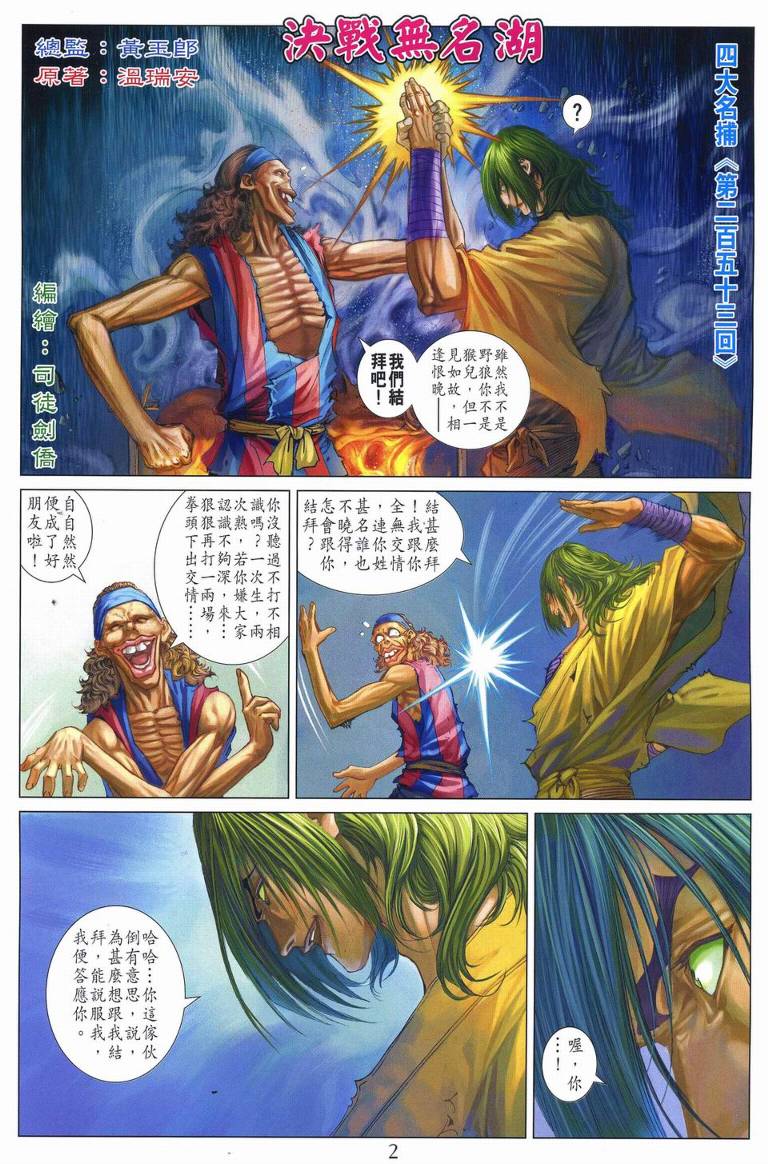 《四大名捕》漫画最新章节第253话免费下拉式在线观看章节第【2】张图片