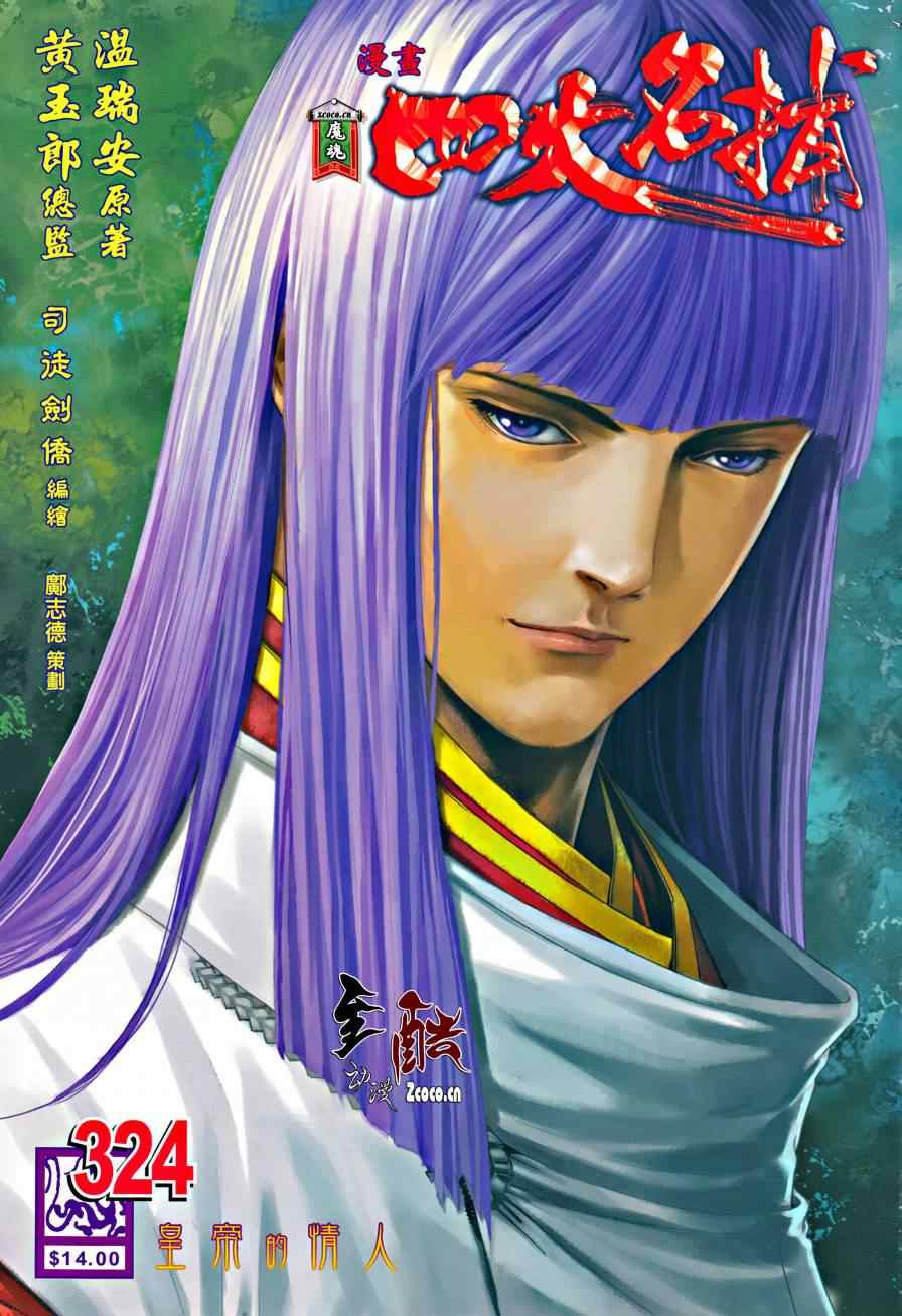 《四大名捕》漫画最新章节第324话免费下拉式在线观看章节第【1】张图片