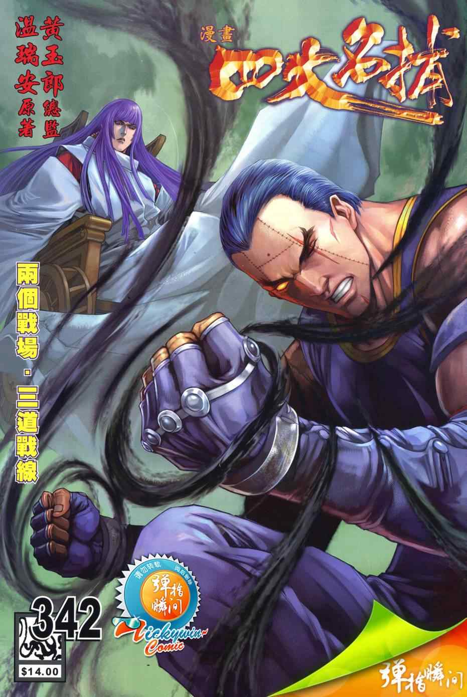 《四大名捕》漫画最新章节第342话免费下拉式在线观看章节第【1】张图片