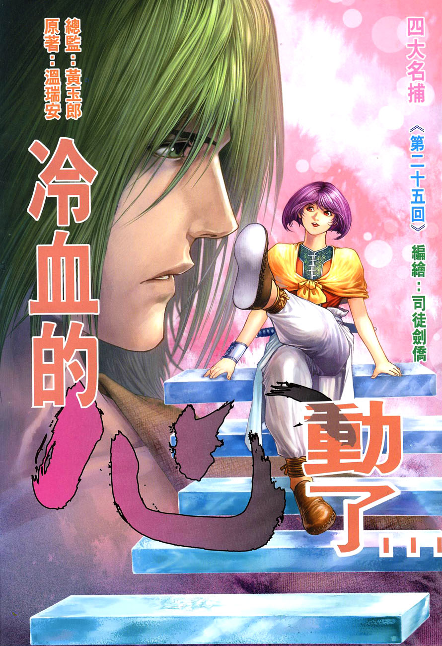 《四大名捕》漫画最新章节第25话免费下拉式在线观看章节第【2】张图片