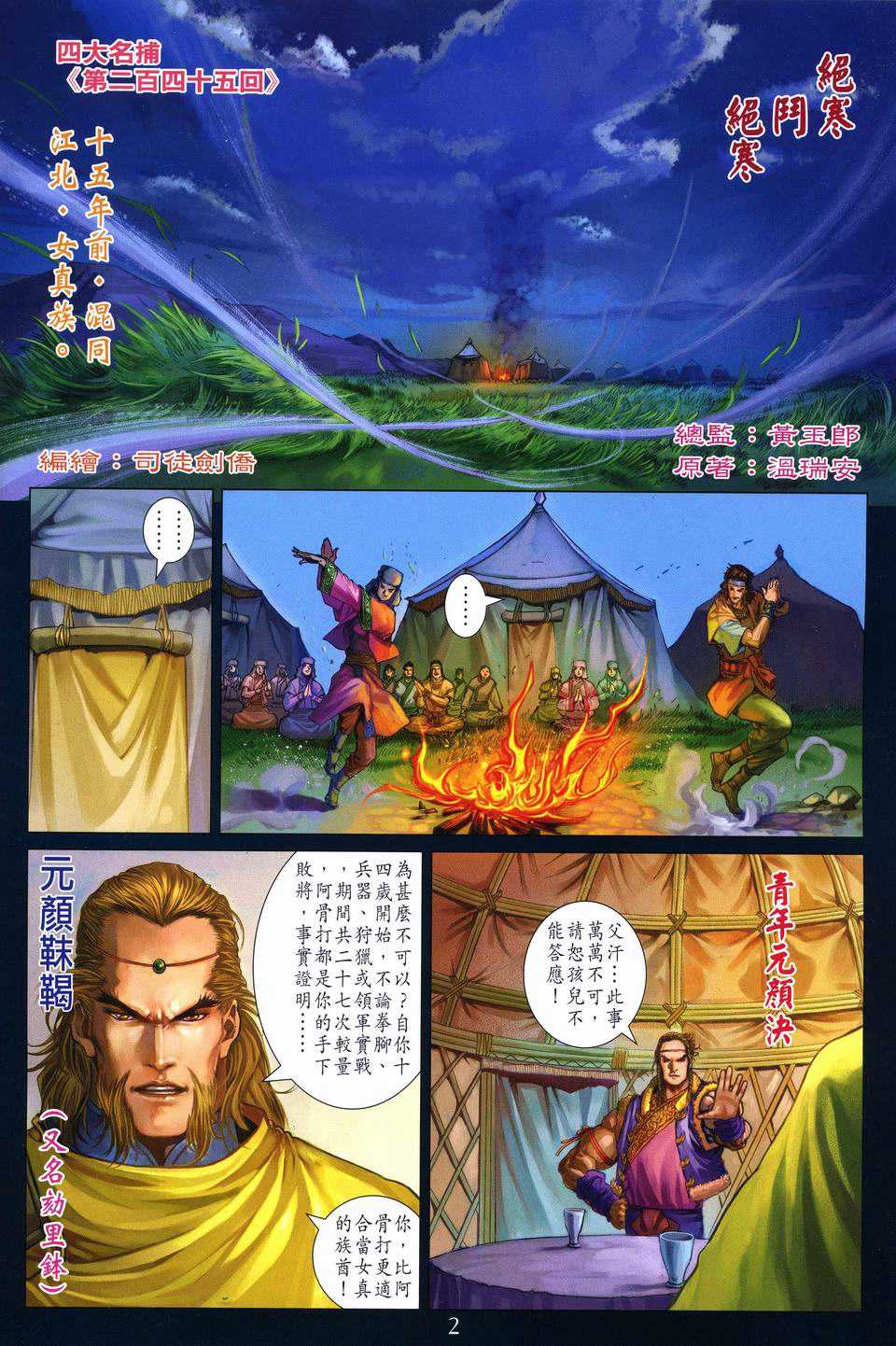 《四大名捕》漫画最新章节第245话免费下拉式在线观看章节第【2】张图片