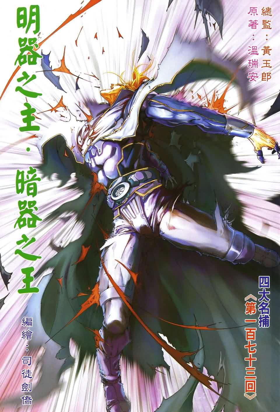 《四大名捕》漫画最新章节第173话免费下拉式在线观看章节第【4】张图片